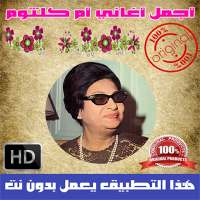 ام كلثوم بدون أنترنيت - Oum Kalthoum‎ on 9Apps