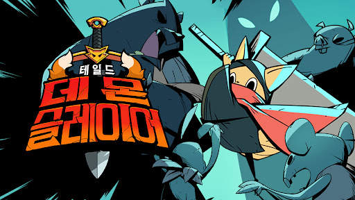 테일드 데몬 슬레이어 - 방치형 RPG screenshot 1