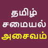 Tamil Recipe Samayal Non Veg icon