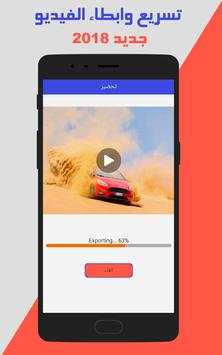 تسريع وابطاء سرعة مقاطع الفيديو‎ screenshot 5