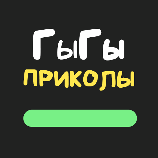 ГыГы Приколы иконка