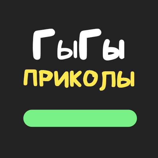 ГыГы Приколы 1.119
