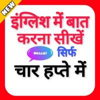 spoken english app in hindi- अंग्रेजी बोलना सीखे icon