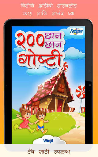 200 Marathi Stories for Kids screenshot 4