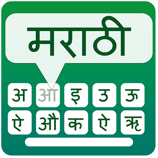 Marathi keyboard for easy Marathi typing أيقونة