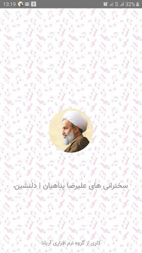 سخنرانی های علیرضا پناهیان |‌ دلنشین screenshot 1