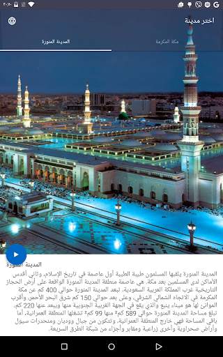مكة المكرمة المدينة المنورة 10 تصوير الشاشة