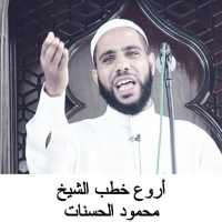 Mahmoud Al-Hassanat - The Coolest Speeches 2020 icon