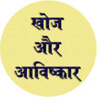 Discovery and Invention  GK In Hindi on 9Apps
