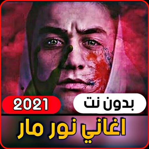 Music Nour Mar 2021 | All songs (without internet) icon