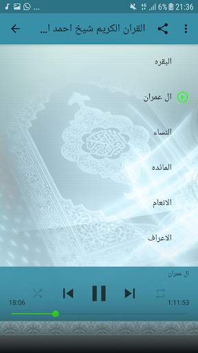 احمد العجمي قرأن كامل بالانترنت - بجودة عالية جدا скриншот 2