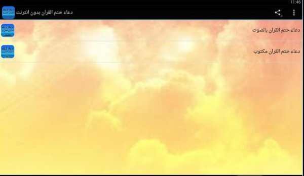 دعاء ختم القران بدون انترنت 1 تصوير الشاشة