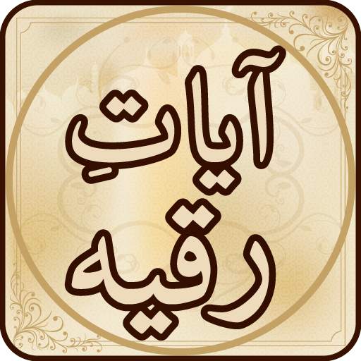 Ayat Ruqya آيات رقية 1.1.1