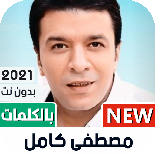 مصطفى كامل 2021 بدون نت | جميع الأغاني icon