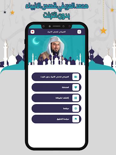 العريفي قصص الانبياء بدون نت 2 تصوير الشاشة