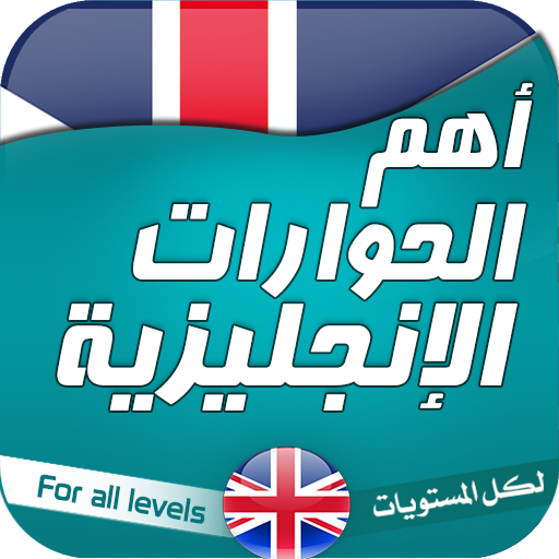محادثات انجليزية - تعلم أيقونة