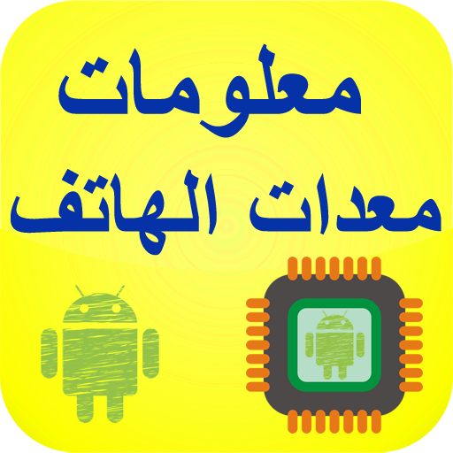 معلومات معدات الهاتف أيقونة