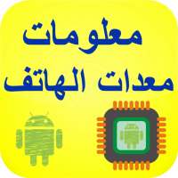 معلومات معدات الهاتف أيقونة