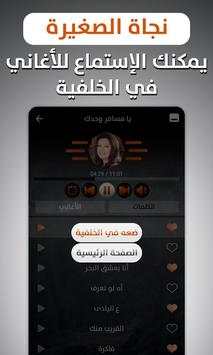 نجاة الصغيرة 2020 بدون نت 5 تصوير الشاشة