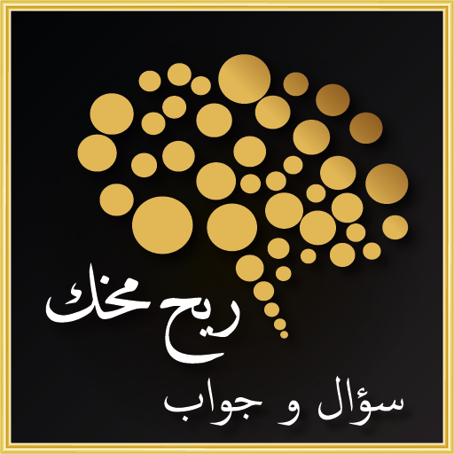ريح مخك - سؤال و جواب иконка