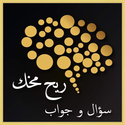 ريح مخك - سؤال و جواب 6.0