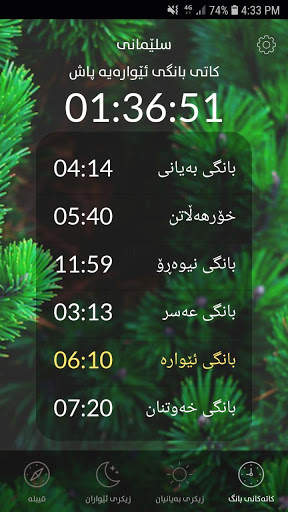 کاتەکانی بانگ | اوقات الصلاة | Prayer Times screenshot 1