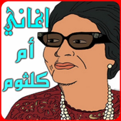 اغاني أم كلثوم MP3 أيقونة