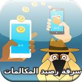 سرقة رصيد الهواتف بسهولة Prank on 9Apps