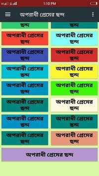 অপরাধী প্রেমের ছন্দ screenshot 1