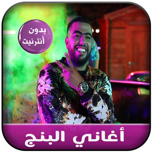 جديد أغاني البنج بدون نت - Lbenj 2020 icon