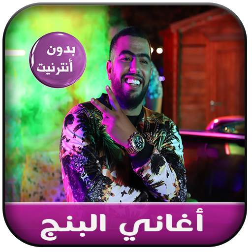 جديد أغاني البنج بدون نت - Lbenj 2020 1.3