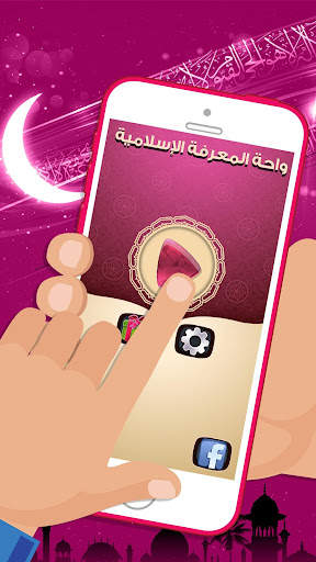 لعبة صح خطأ - المعرفة الاسلامي 4 تصوير الشاشة