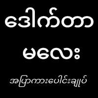 Dr Ma Lay _ Apyar Kar Full Kar logo