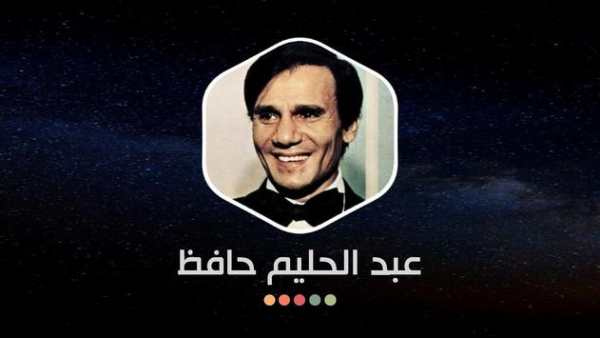 عبد الحليم حافظ 2020 بدون نت 15 تصوير الشاشة