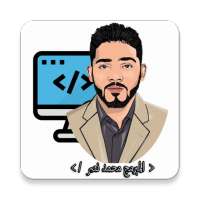 المبرمج محمد نصر - لبرمجة التطبيقات والأنظمة أيقونة