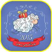 رسائل عيد الاضحى جديد 2016 on 9Apps