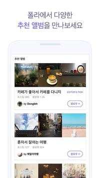폴라 - 소셜 포토블로그 screenshot 4