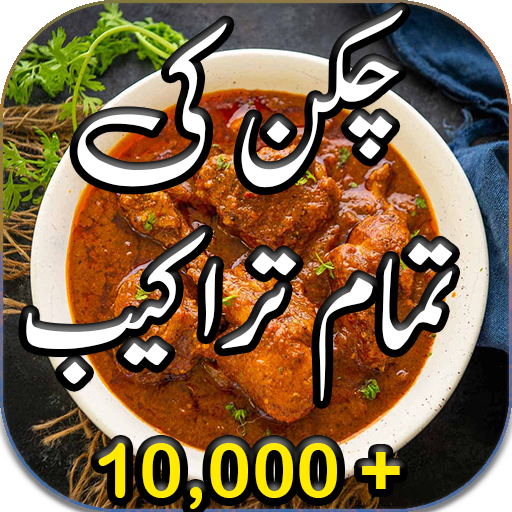 Chicken Recipes In Urdu, Pakistani Recipes In Urdu icon