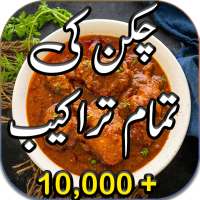 Chicken Recipes In Urdu, Pakistani Recipes In Urdu