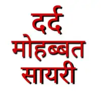 Shayari app 2020 : Love Shayari and Sad Shayari icon