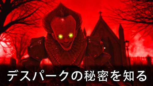 デスパーク2：怖いピエロサバイバルホラー screenshot 2