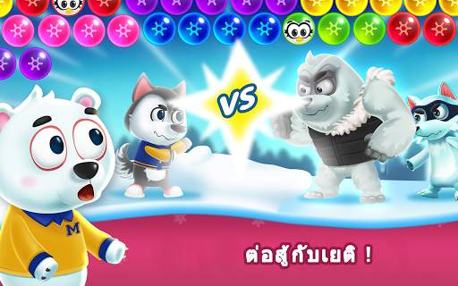 บับเบิ้ล ยิง เกม - ป๊อปแช่แข็ง screenshot 6