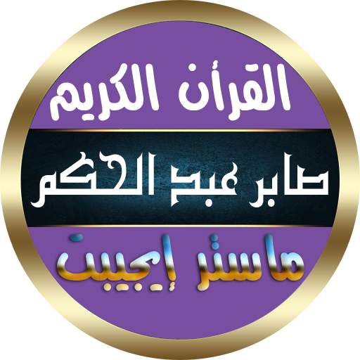 صابر عبد الحكم القرأن الكريم ب 12.0
