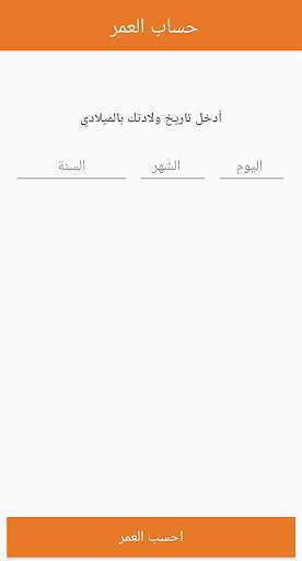 احسب عمرك بالميلادي والهجري "بدون تثبيت التطبيق" 1 تصوير الشاشة