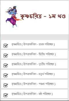 কৃষ্ণ চরিত্র 4 تصوير الشاشة