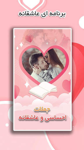 جملات احساسی و عاشقانه screenshot 1