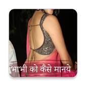 Bhabhi Ko kaise Manaye - भाभी 1.0