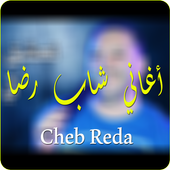 أغاني الشاب رضا 2017 icon