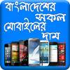 BD Mobile Price 1.2