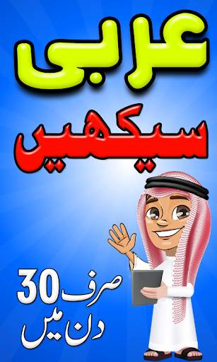 Learn Arabic in Urdu screenshot 1